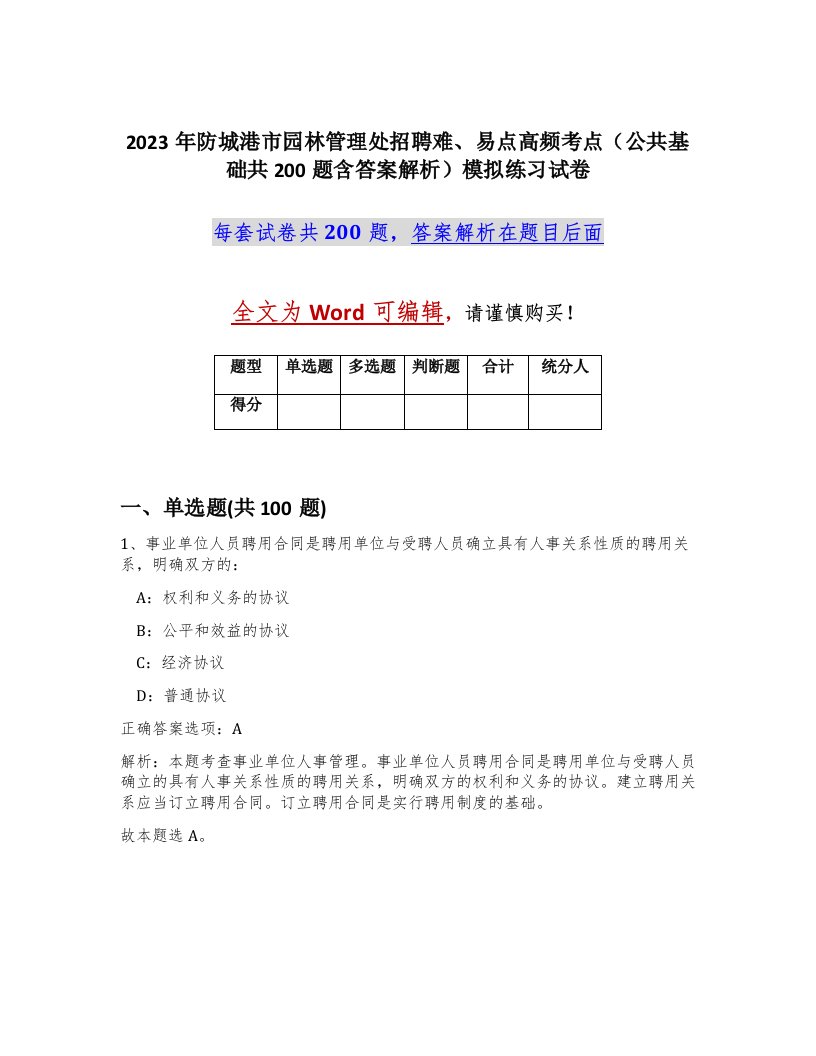 2023年防城港市园林管理处招聘难易点高频考点公共基础共200题含答案解析模拟练习试卷