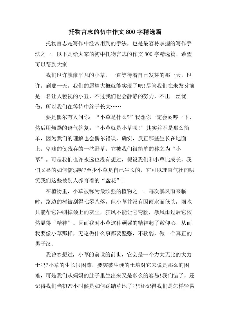 托物言志的初中作文800字篇