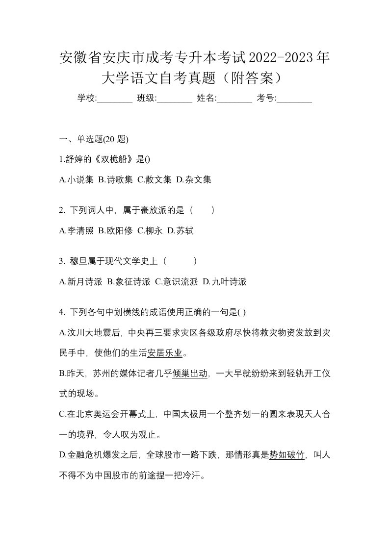 安徽省安庆市成考专升本考试2022-2023年大学语文自考真题附答案