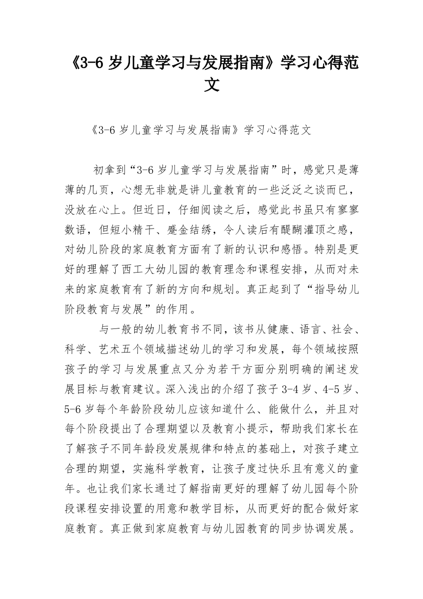 《3-6岁儿童学习与发展指南》学习心得范文