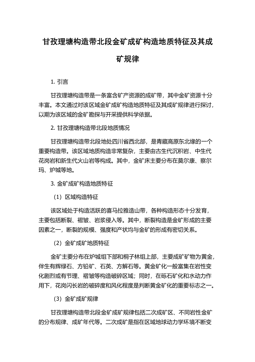 甘孜理塘构造带北段金矿成矿构造地质特征及其成矿规律