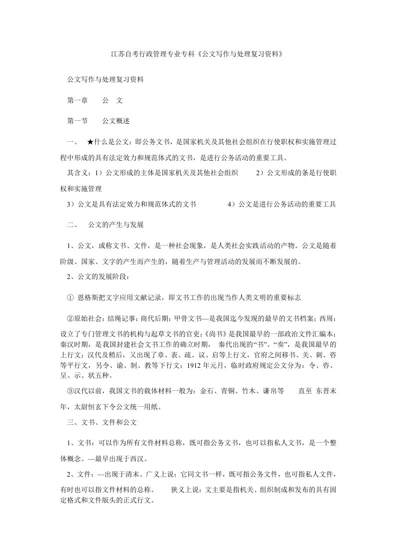 江苏自考行政管理专业专科《公文写作与处理复习资料》