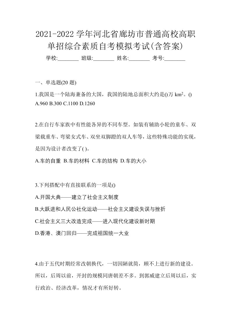 2021-2022学年河北省廊坊市普通高校高职单招综合素质自考模拟考试含答案