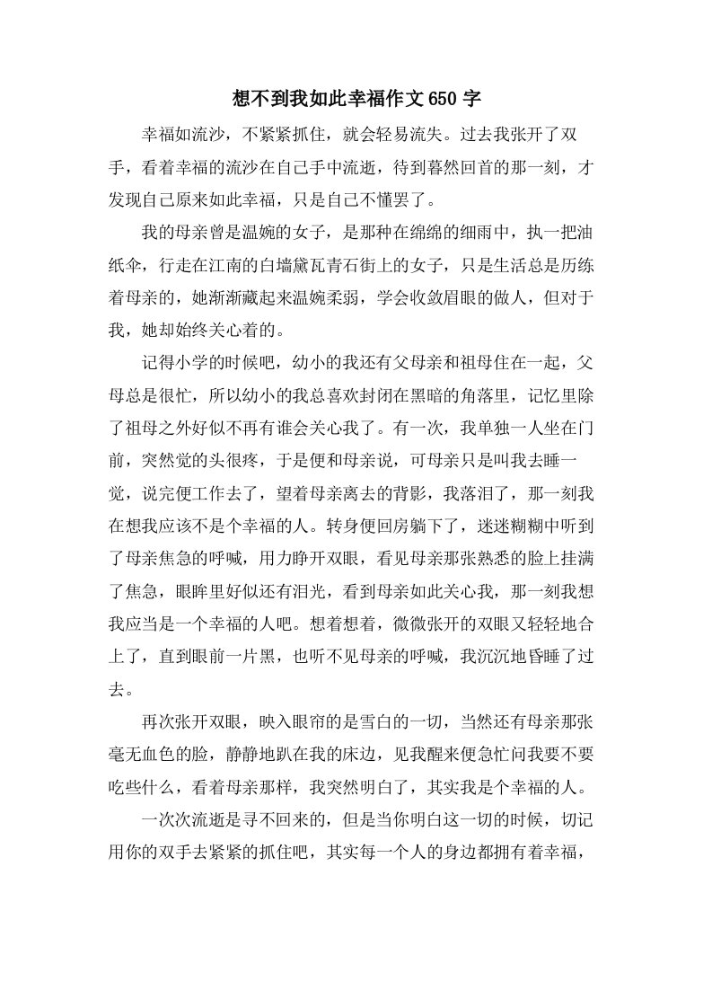 想不到我如此幸福作文650字