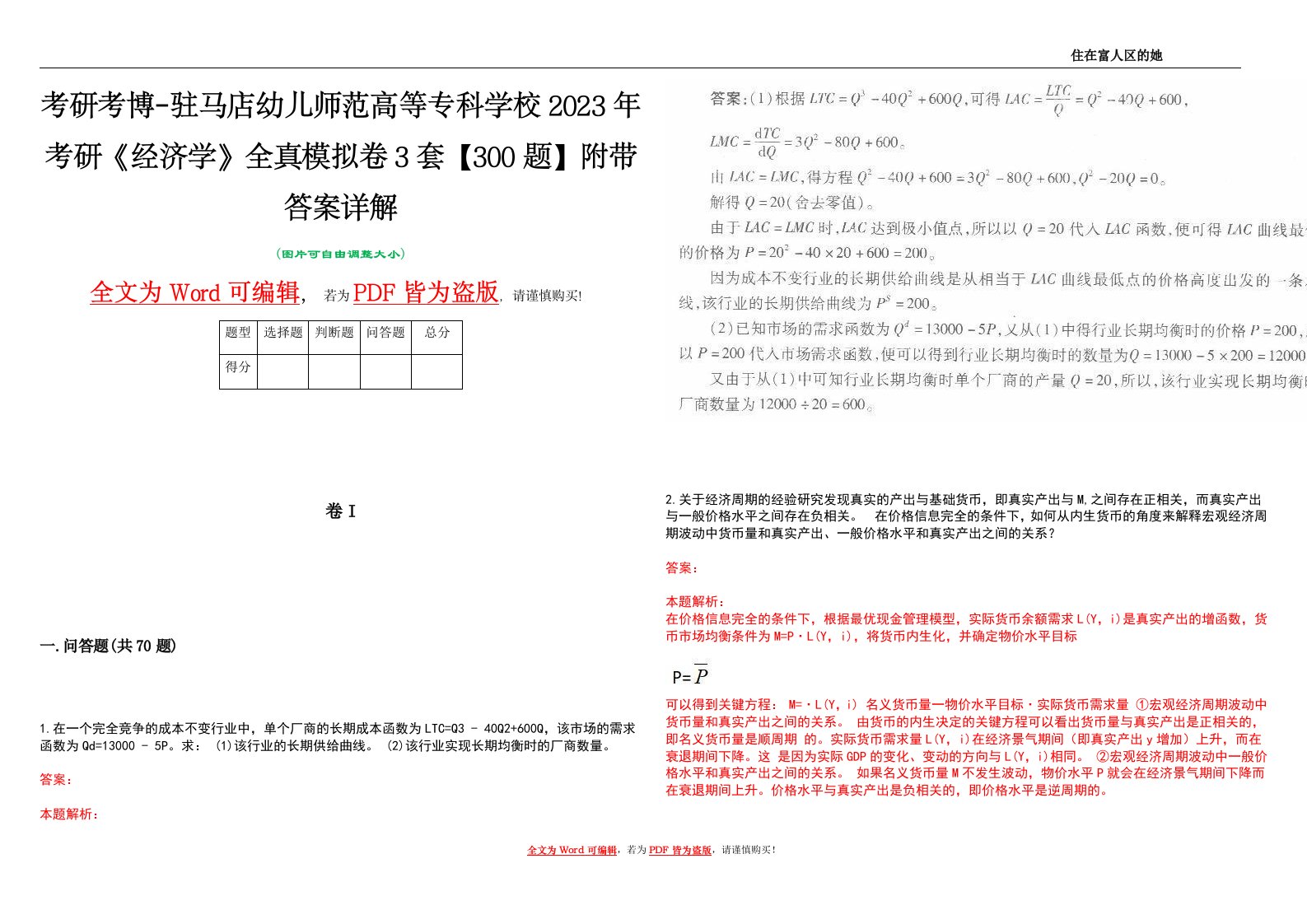 考研考博-驻马店幼儿师范高等专科学校2023年考研《经济学》全真模拟卷3套【300题】附带答案详解V1.3