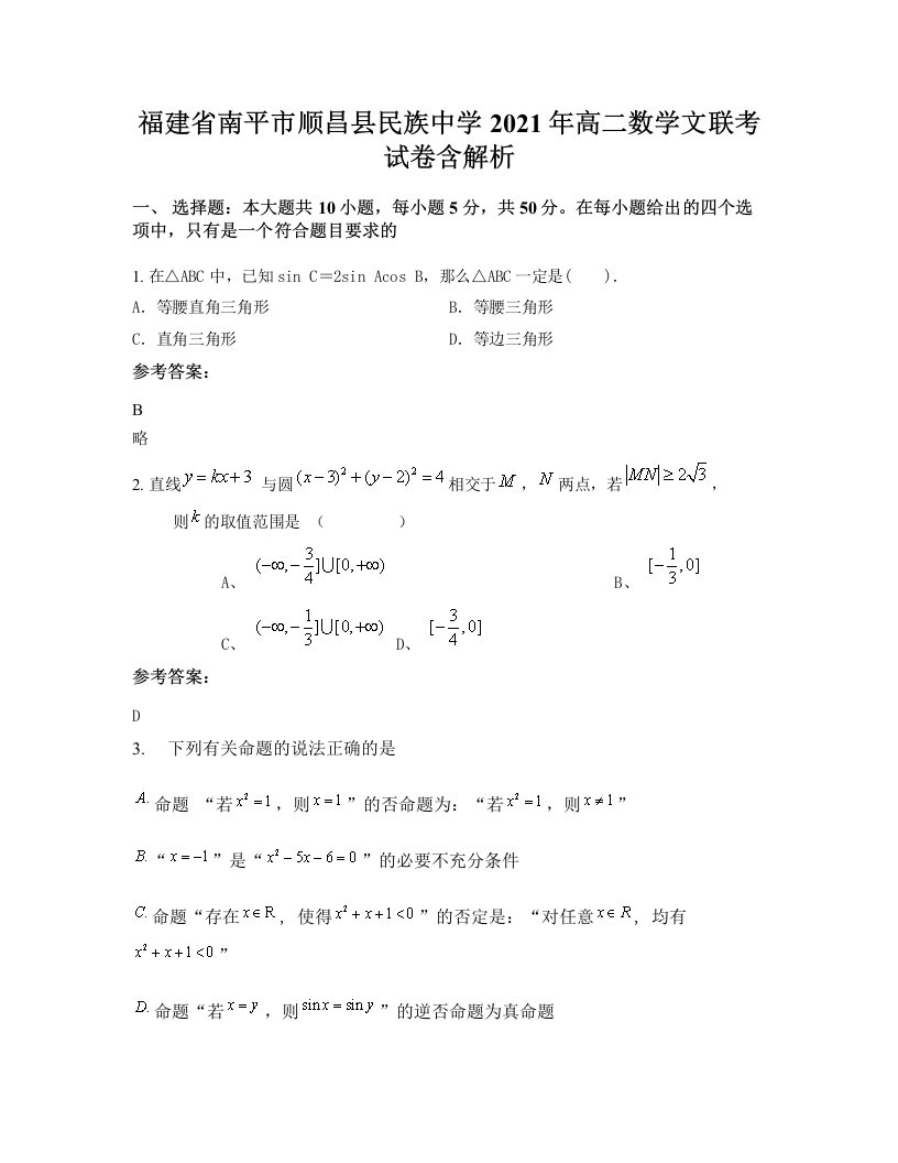 福建省南平市顺昌县民族中学2021年高二数学文联考试卷含解析