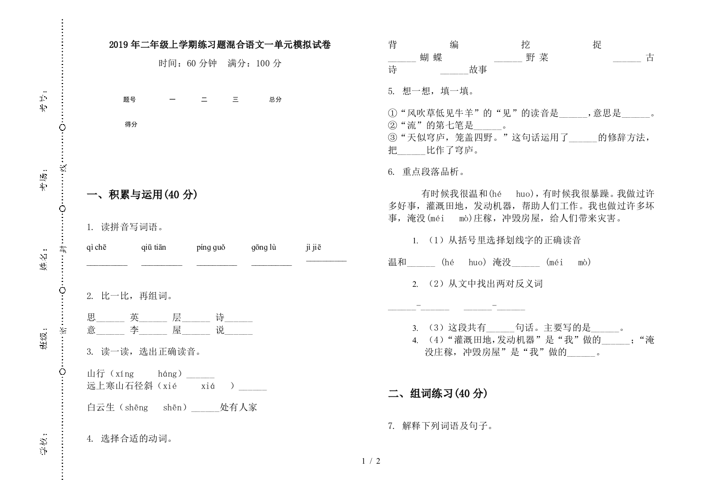 2019年二年级上学期练习题混合语文一单元模拟试卷