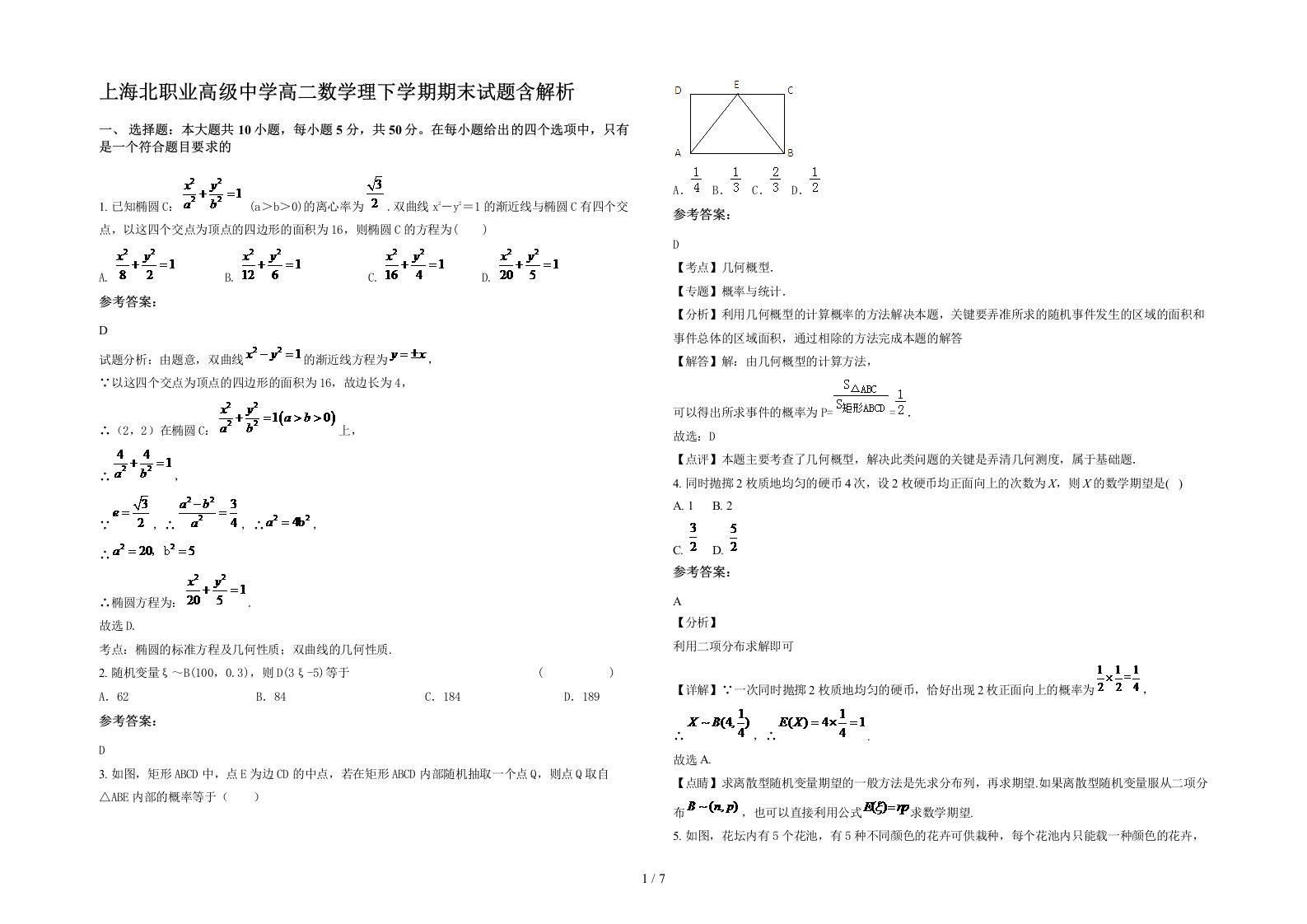 上海北职业高级中学高二数学理下学期期末试题含解析