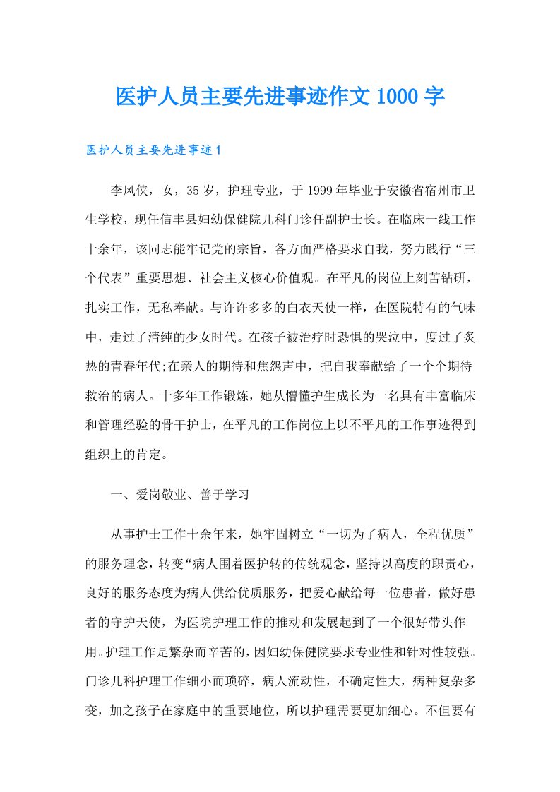 医护人员主要先进事迹作文1000字