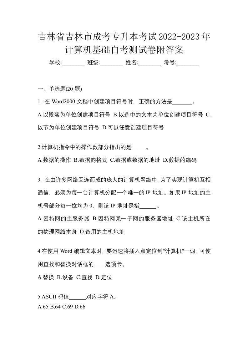 吉林省吉林市成考专升本考试2022-2023年计算机基础自考测试卷附答案