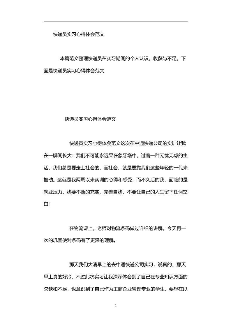 快递员实习心得体会范文