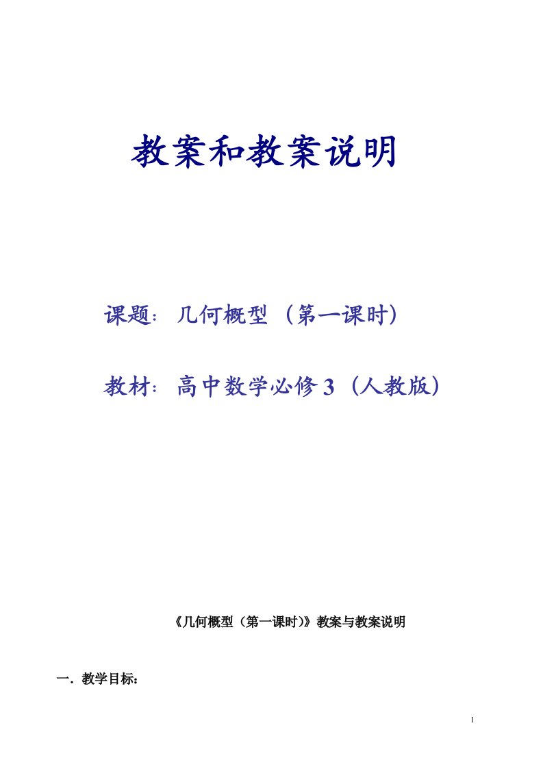 高中数学必修3《几何概型》教案和教案说明