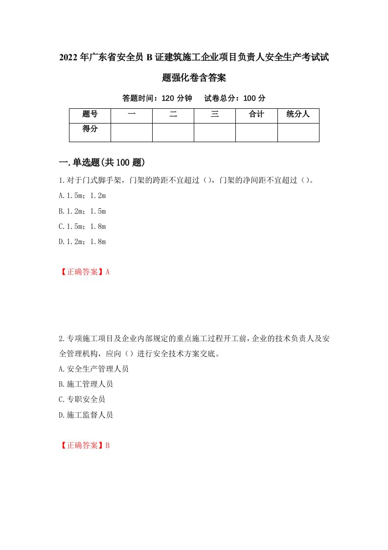 2022年广东省安全员B证建筑施工企业项目负责人安全生产考试试题强化卷含答案第81次