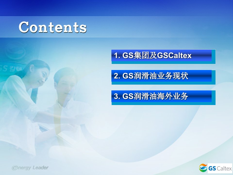 佳施加德士润滑油简介GSCaltexIntroductionC