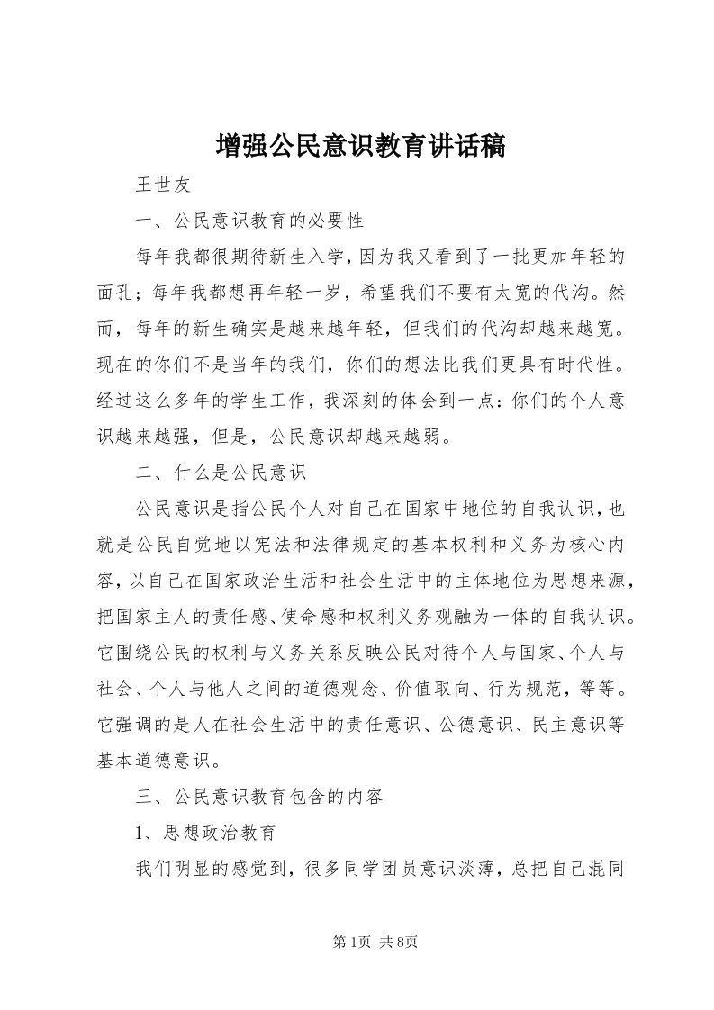 7增强公民意识教育致辞稿