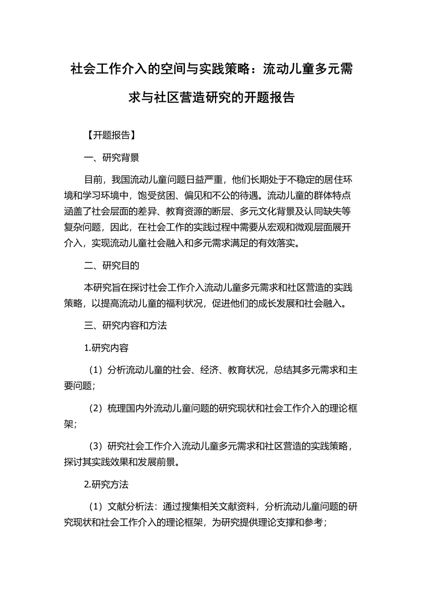 社会工作介入的空间与实践策略：流动儿童多元需求与社区营造研究的开题报告