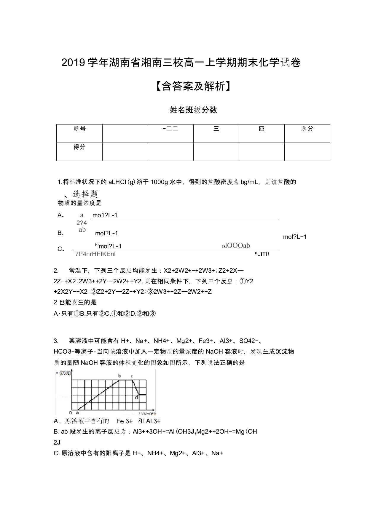 2019学年湖南省湘南三校高一上学期期末化学试卷【含答案及解析】