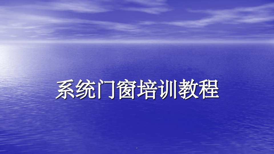 断桥铝合金门窗专业知识汇总入门必学