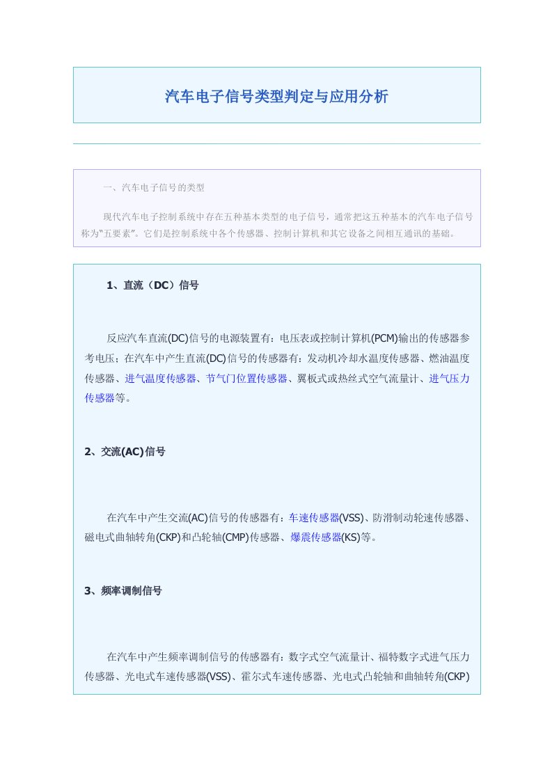 汽车电子信号类型判定与应用分析