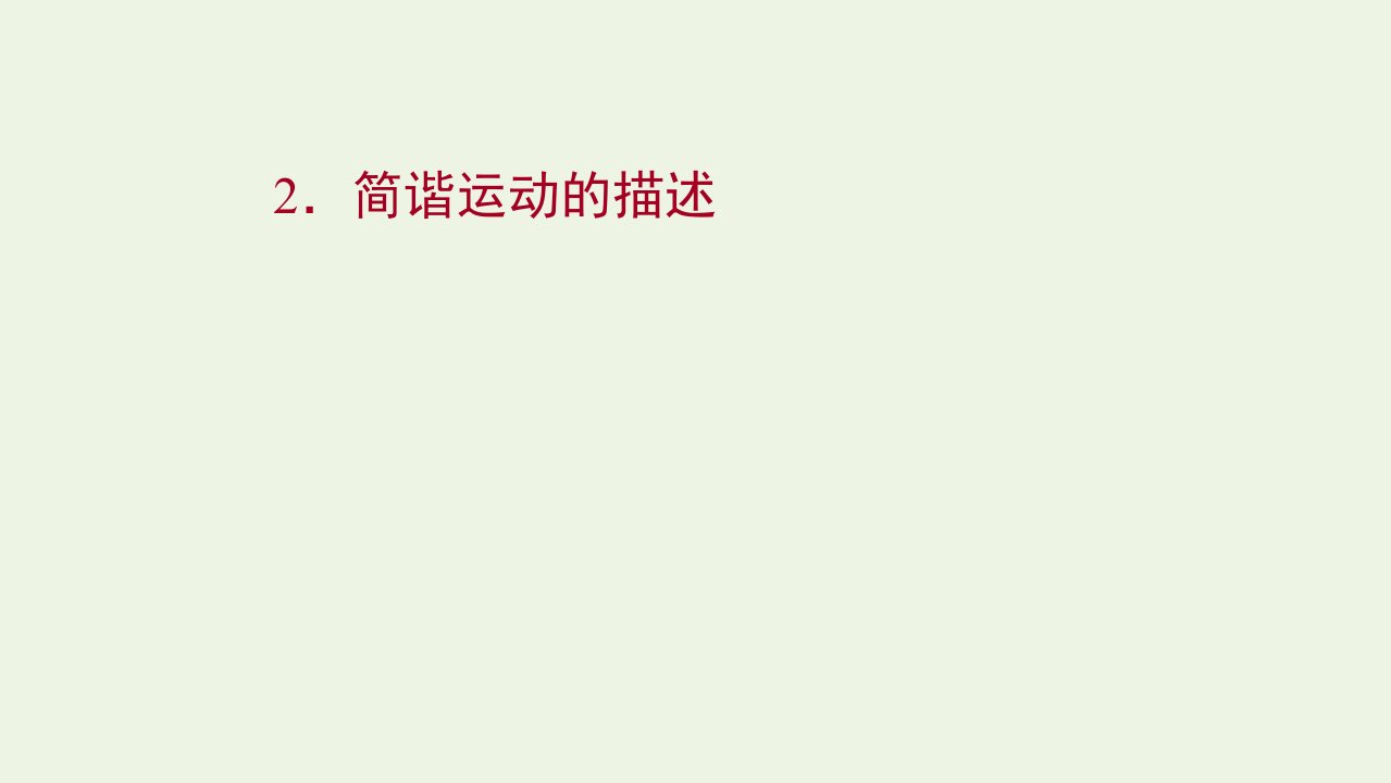 2021_2022学年新教材高中物理第二章机械振动2简谐运动的描述课件新人教版选择性必修第一册