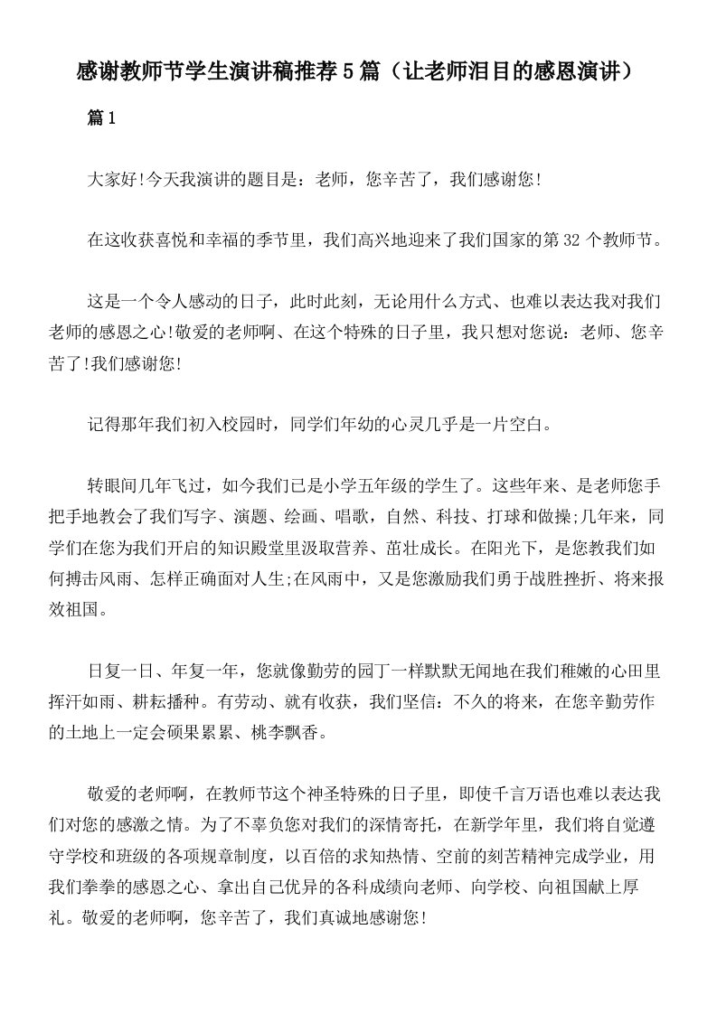 感谢教师节学生演讲稿推荐5篇（让老师泪目的感恩演讲）