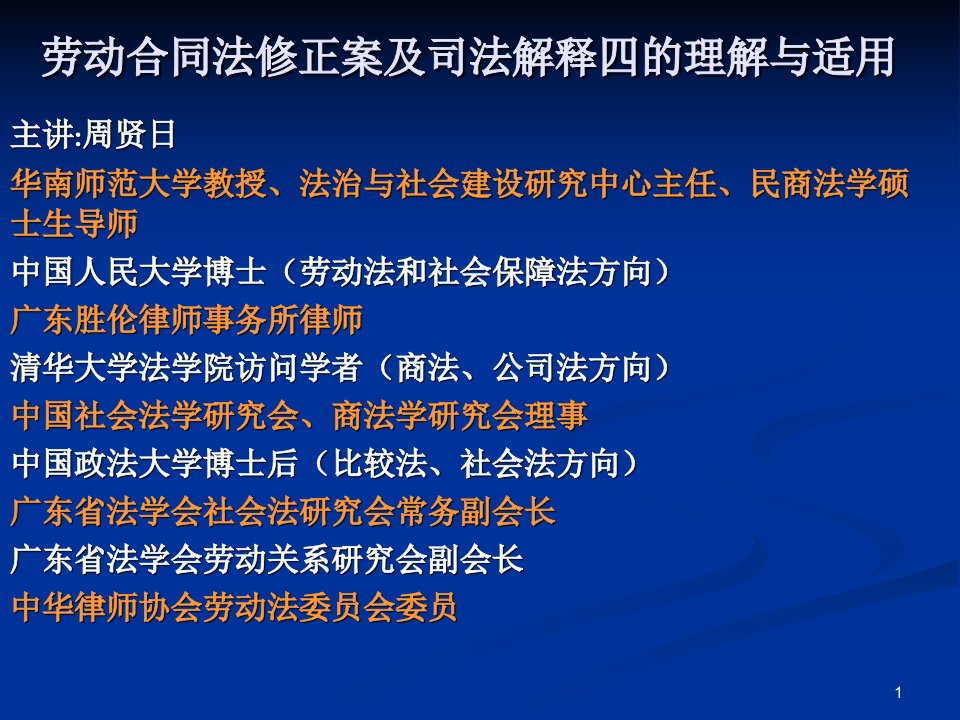 劳动合同法修正案及司法解释四的理解与适用(市律协讲课