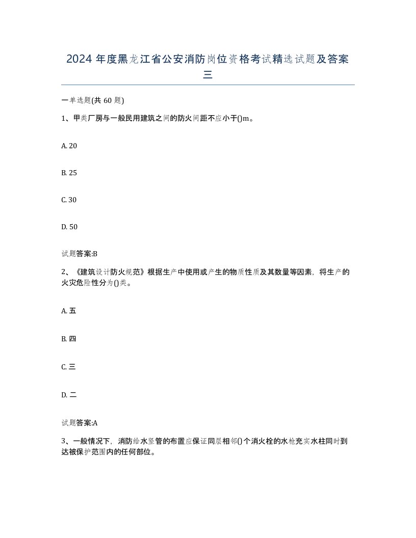 2024年度黑龙江省公安消防岗位资格考试试题及答案三