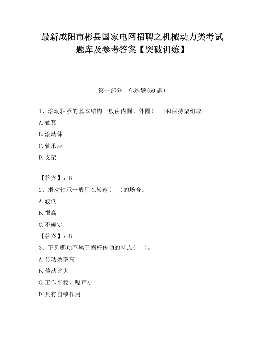 最新咸阳市彬县国家电网招聘之机械动力类考试题库及参考答案【突破训练】