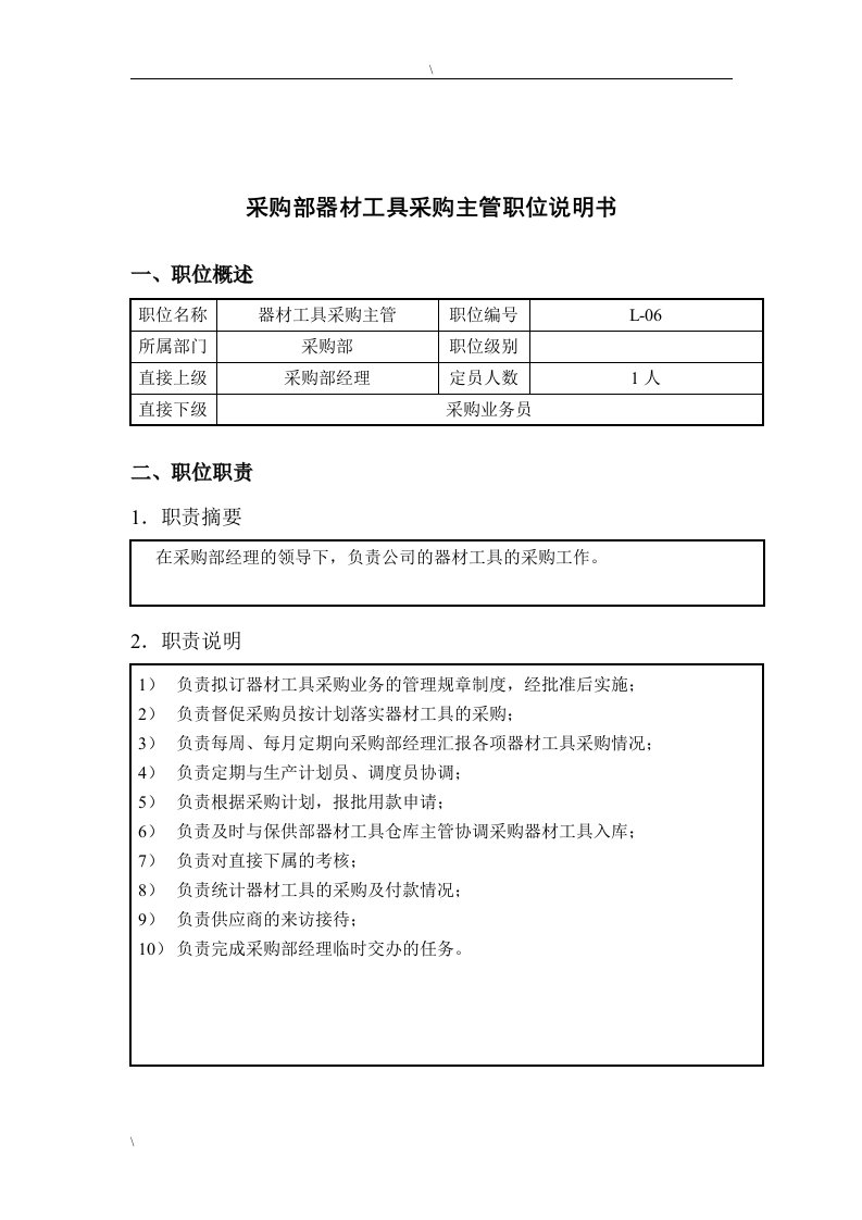 精选钢铁行业-采购部-器材工具采购主管岗位说明书