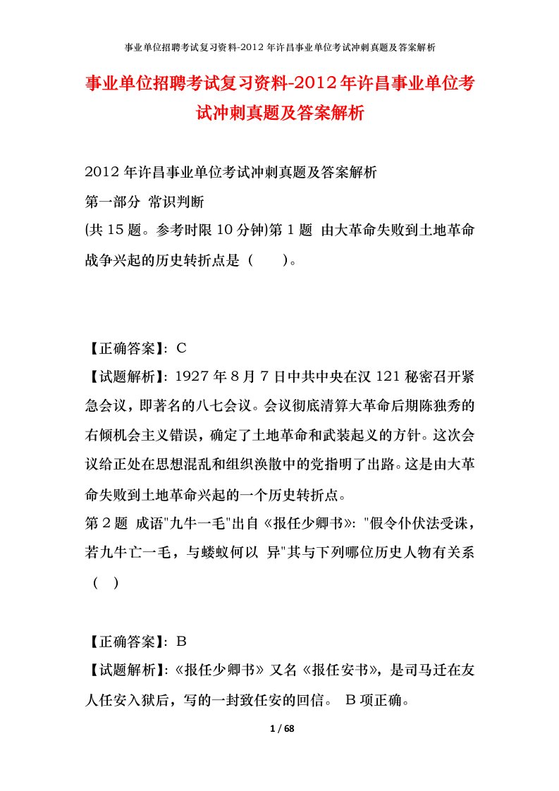 事业单位招聘考试复习资料-2012年许昌事业单位考试冲刺真题及答案解析