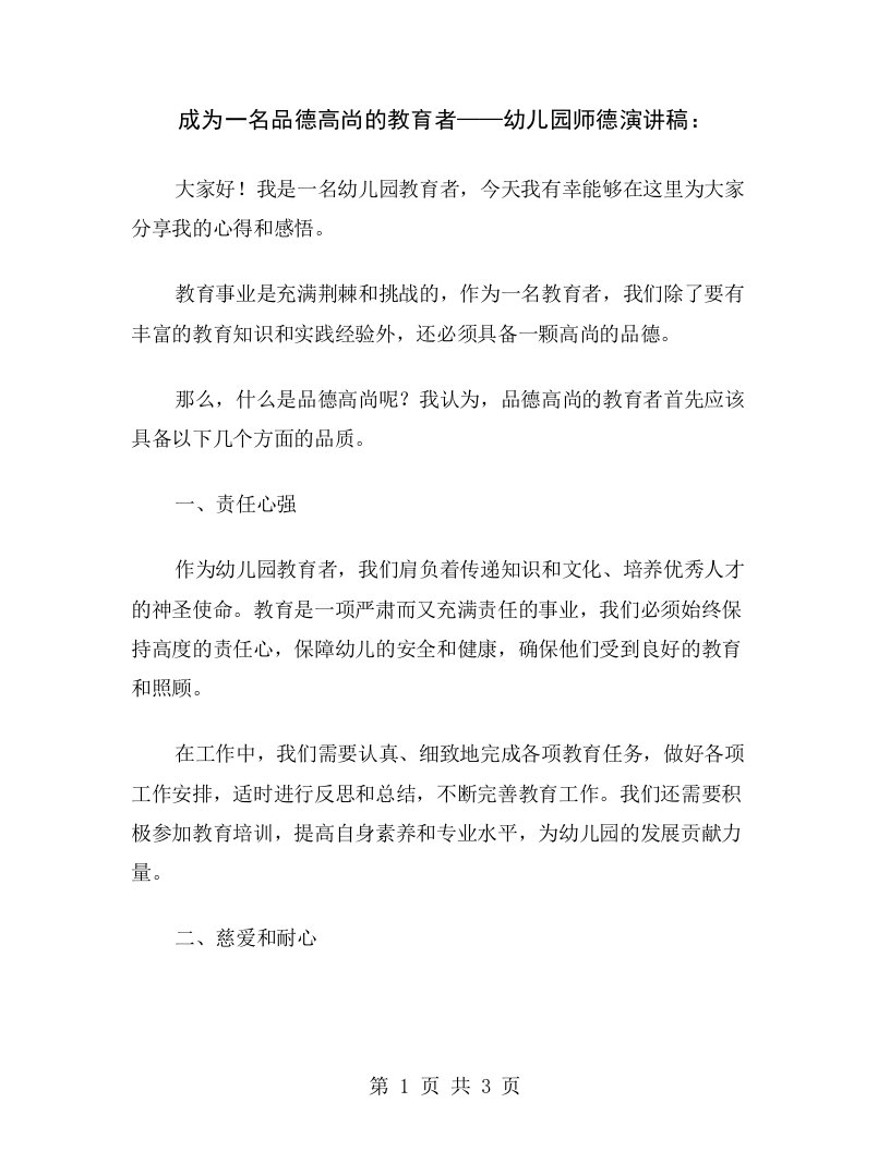 成为一名品德高尚的教育者——幼儿园师德演讲稿