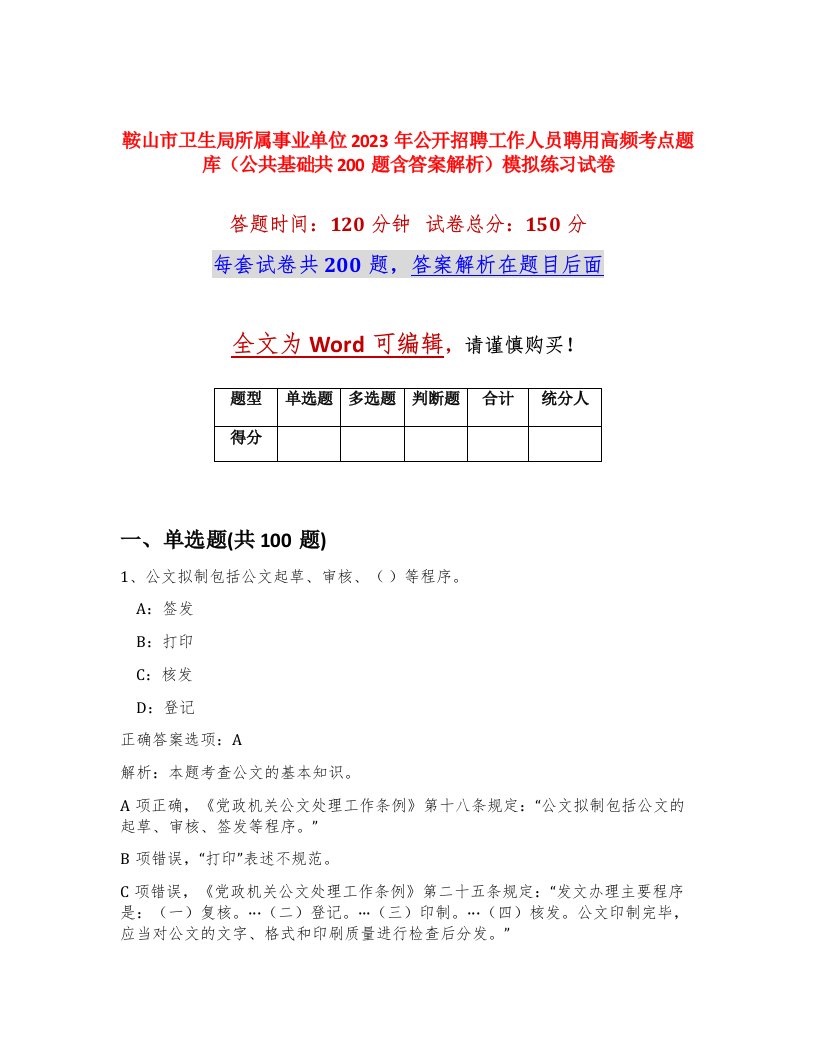 鞍山市卫生局所属事业单位2023年公开招聘工作人员聘用高频考点题库公共基础共200题含答案解析模拟练习试卷