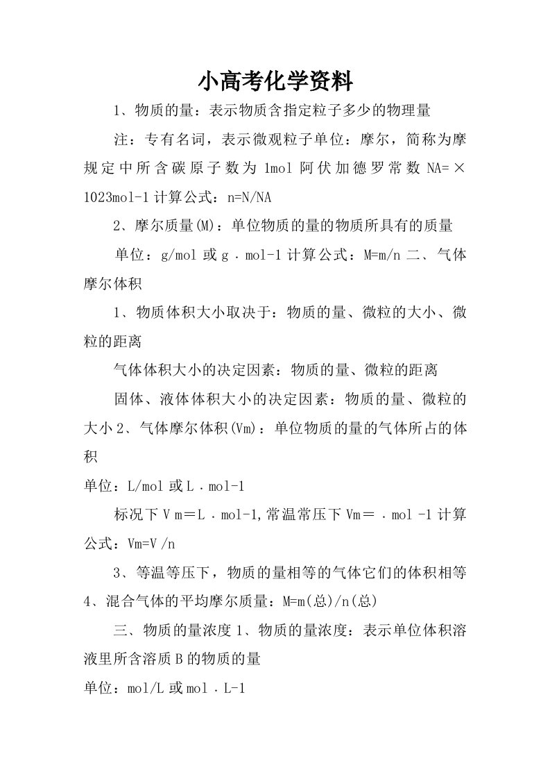 小高考化学资料.doc