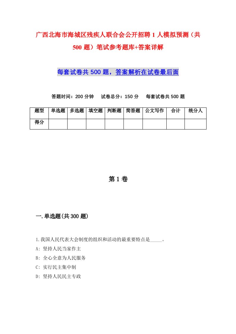 广西北海市海城区残疾人联合会公开招聘1人模拟预测共500题笔试参考题库答案详解