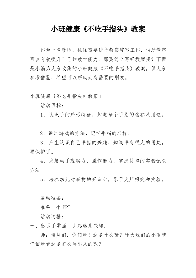 小班健康《不吃手指头》教案