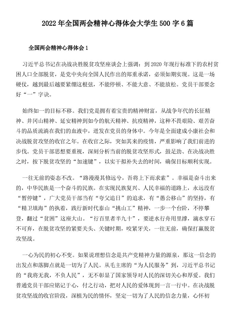 2022年全国两会精神心得体会大学生500字6篇