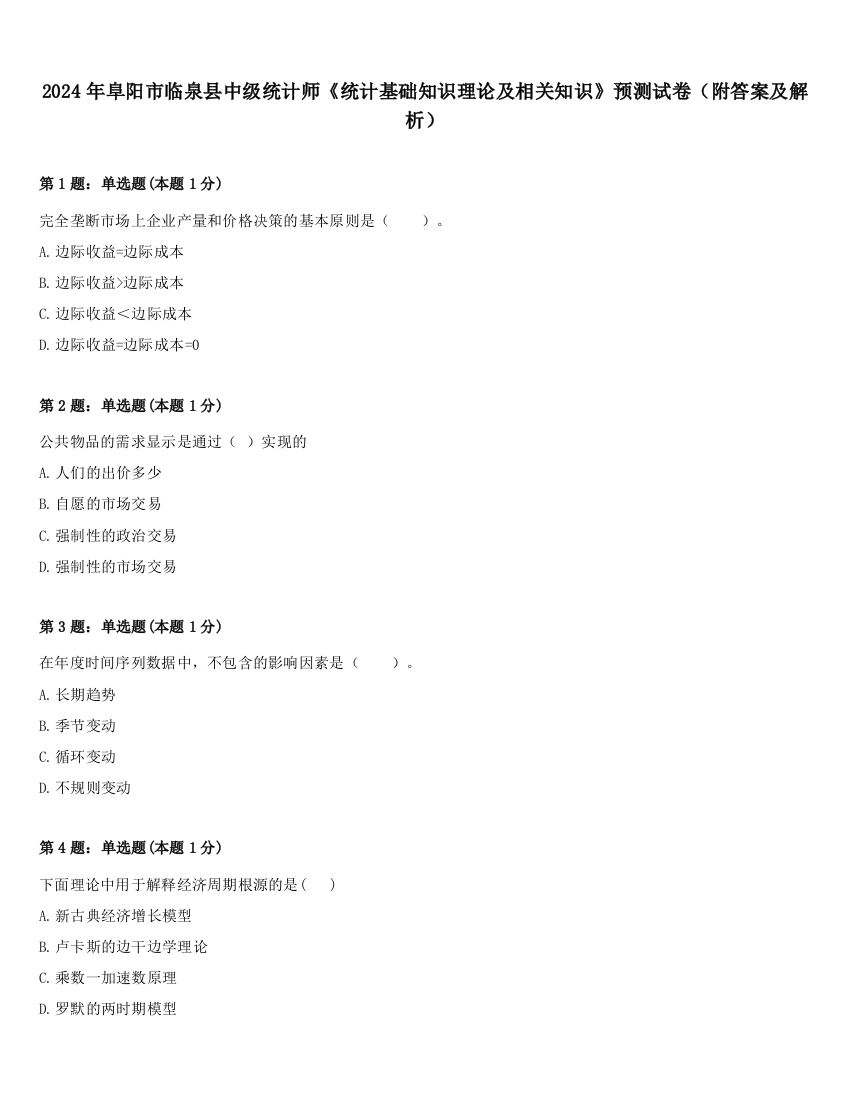 2024年阜阳市临泉县中级统计师《统计基础知识理论及相关知识》预测试卷（附答案及解析）