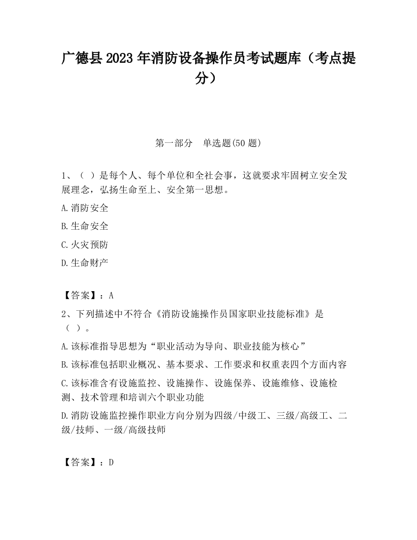 广德县2023年消防设备操作员考试题库（考点提分）