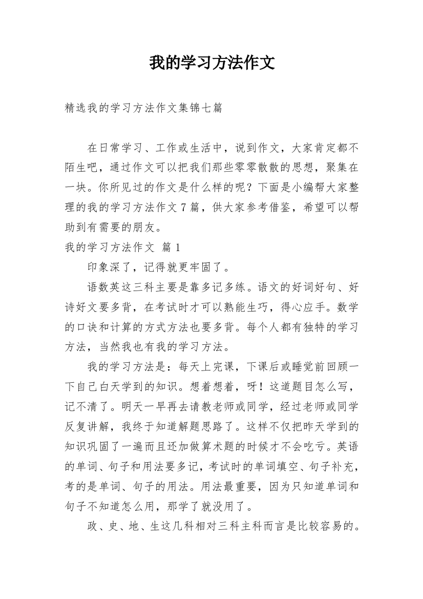 我的学习方法作文_75