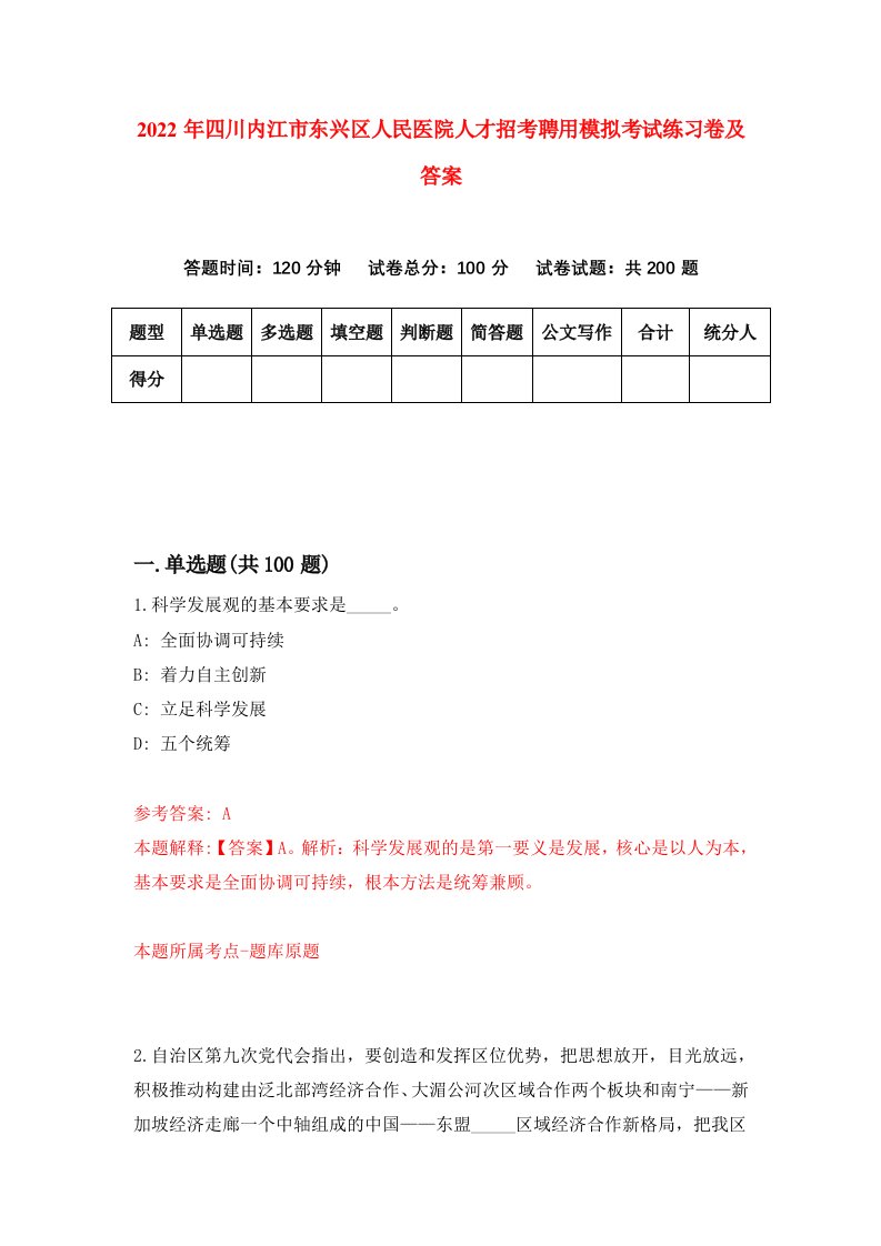 2022年四川内江市东兴区人民医院人才招考聘用模拟考试练习卷及答案第7版