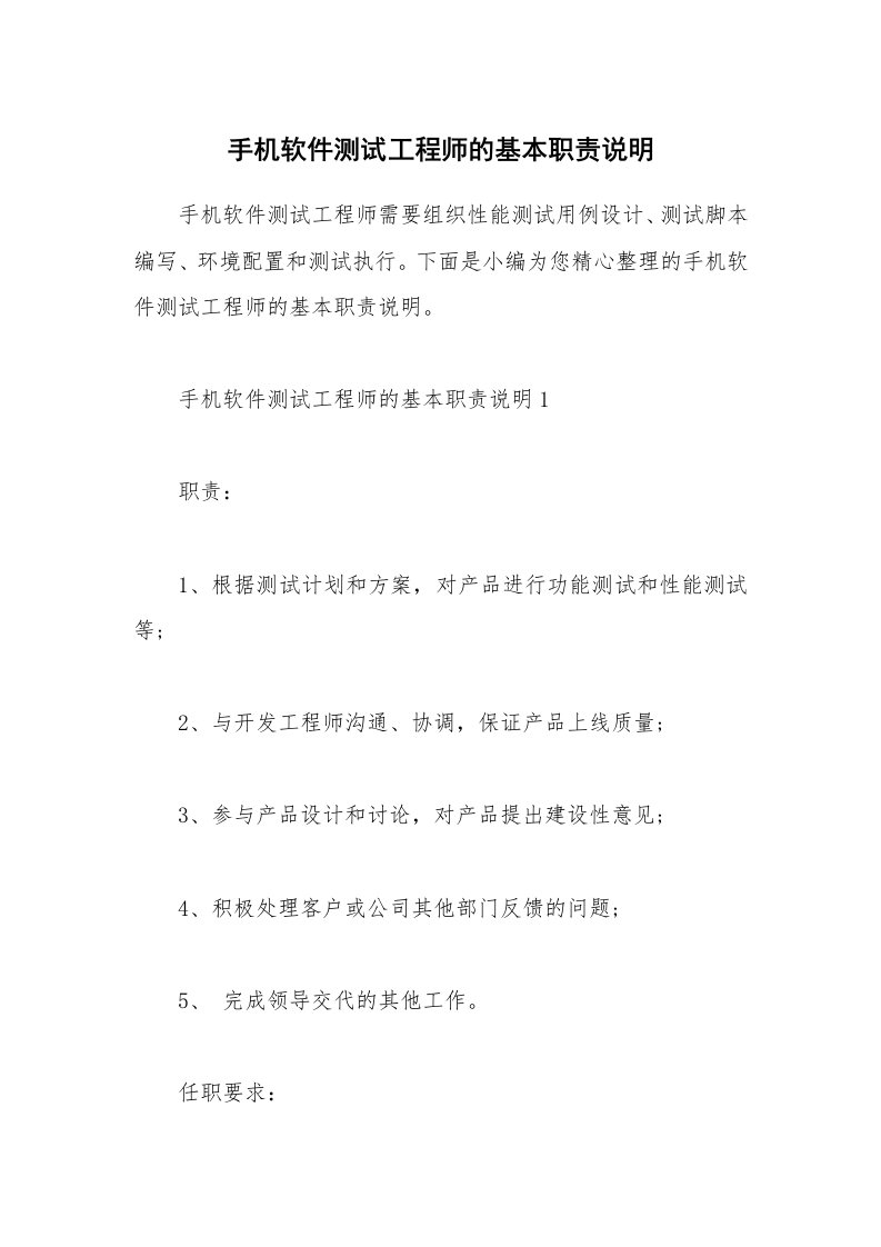 办公文秘_手机软件测试工程师的基本职责说明