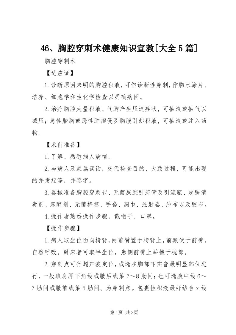 46、胸腔穿刺术健康知识宣教[大全5篇]