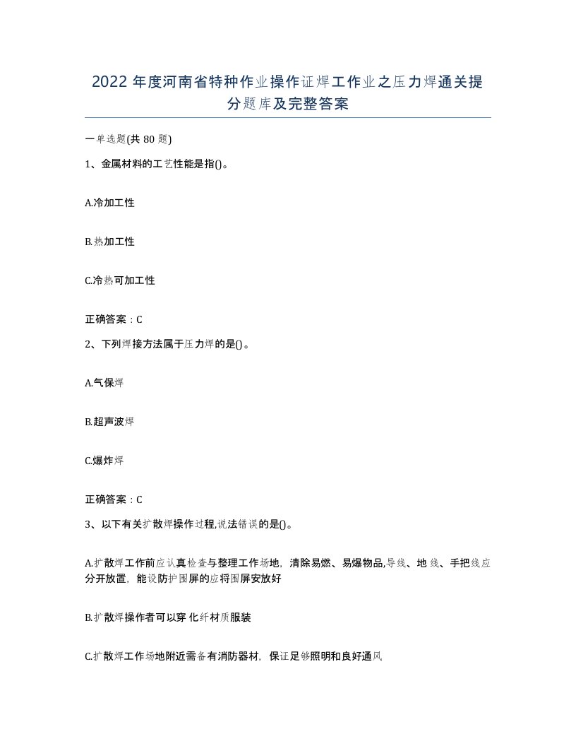 2022年度河南省特种作业操作证焊工作业之压力焊通关提分题库及完整答案