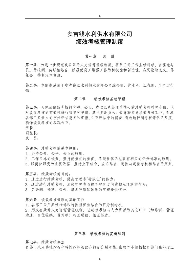 安吉供水公司绩效考核方案