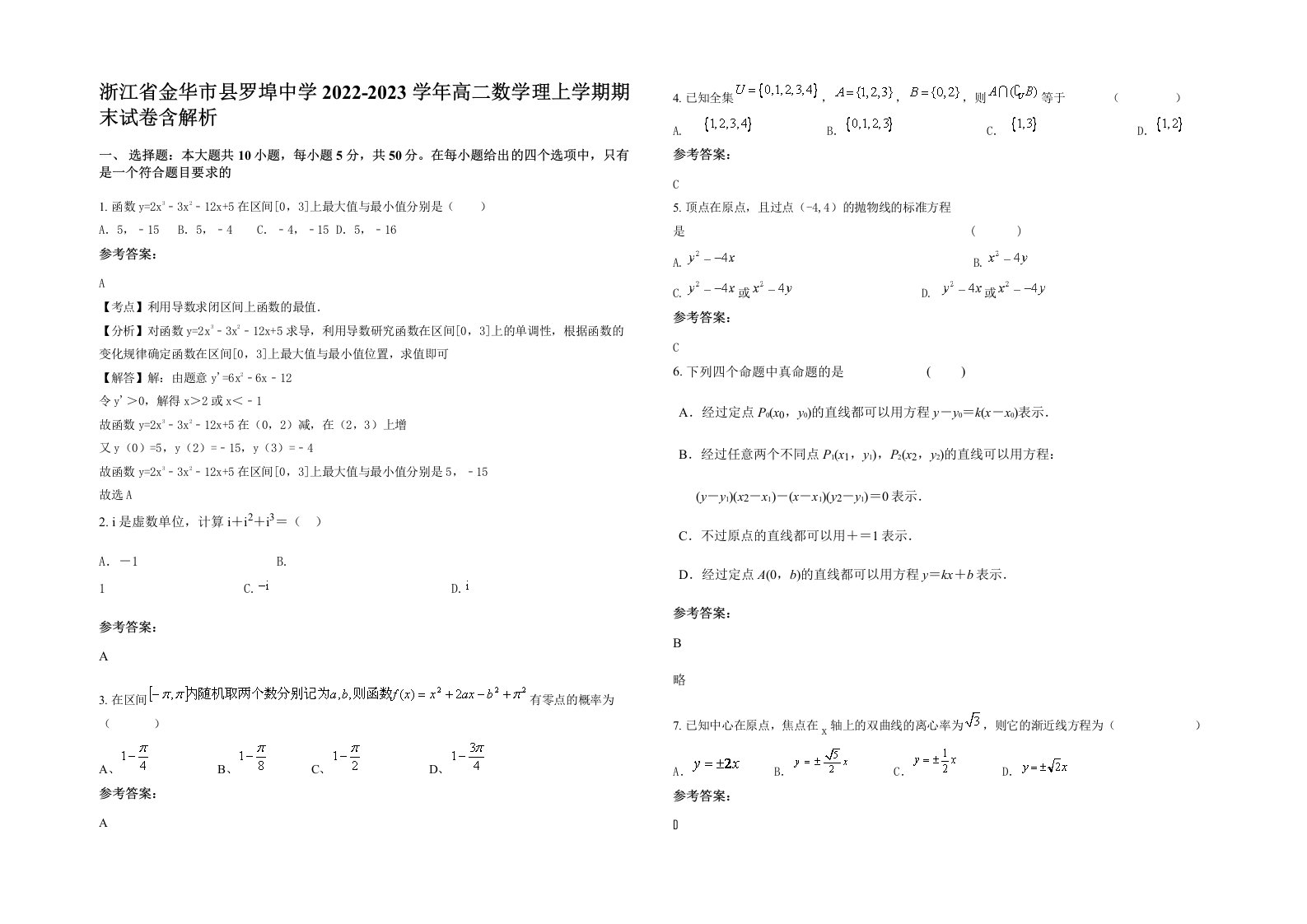 浙江省金华市县罗埠中学2022-2023学年高二数学理上学期期末试卷含解析