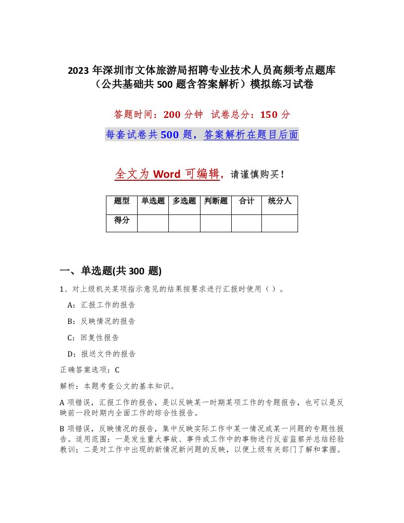 2023年深圳市文体旅游局招聘专业技术人员高频考点题库公共基础共500题含答案解析模拟练习试卷