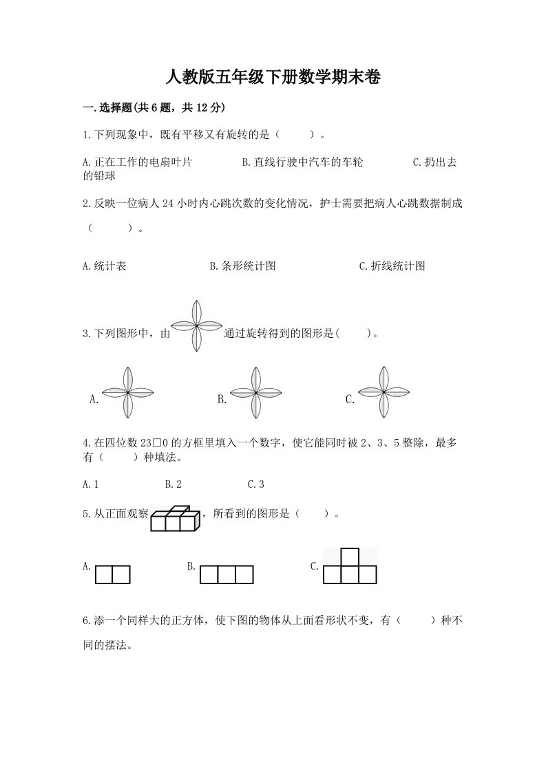 人教版五年级下册数学期末卷含完整答案【各地真题】