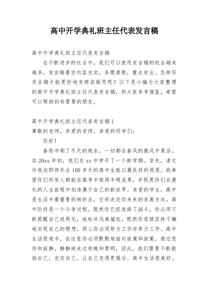 高中开学典礼班主任代表发言稿_1