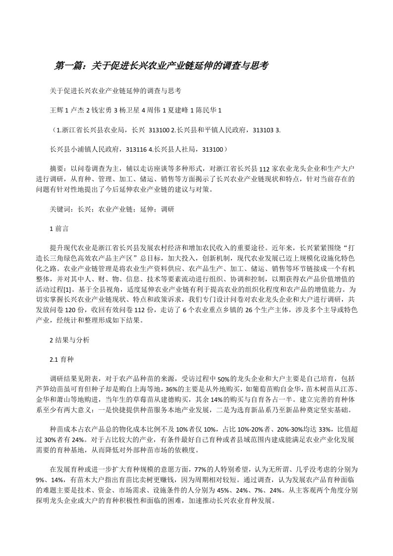 关于促进长兴农业产业链延伸的调查与思考[修改版]