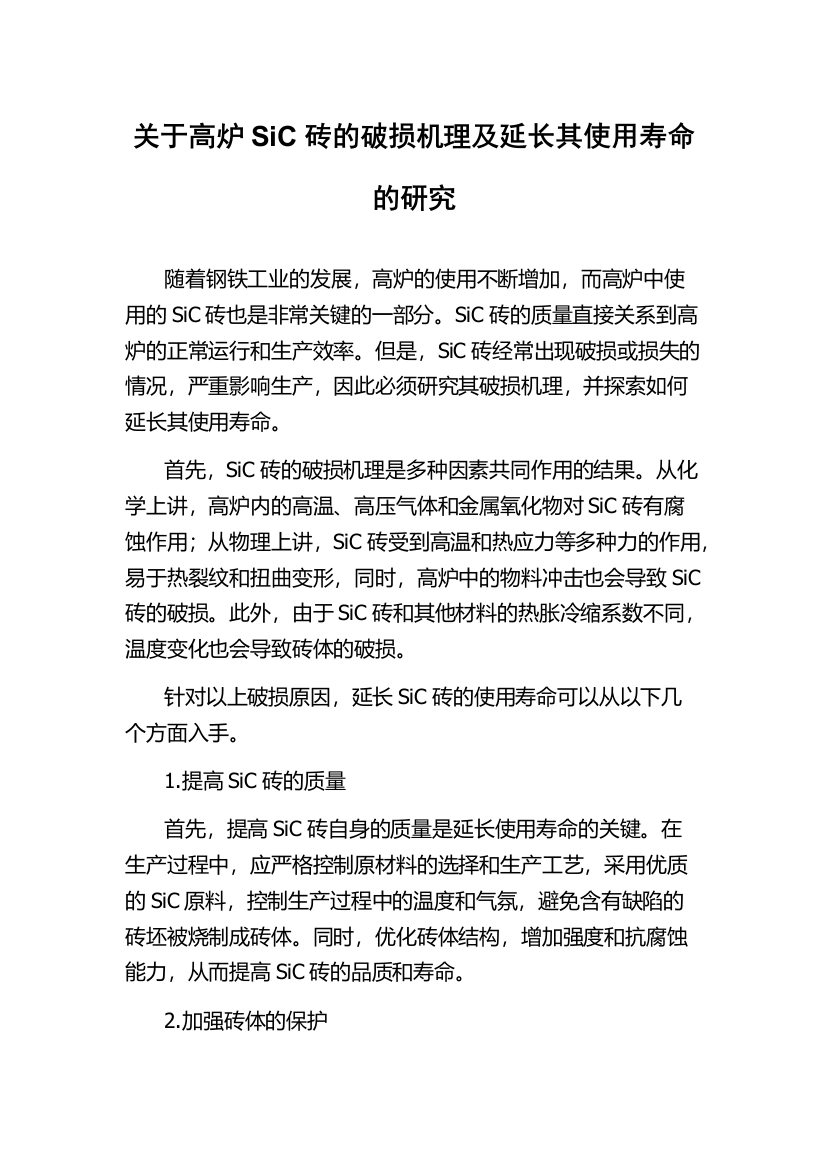 关于高炉SiC砖的破损机理及延长其使用寿命的研究